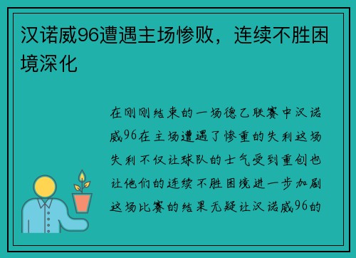 汉诺威96遭遇主场惨败，连续不胜困境深化