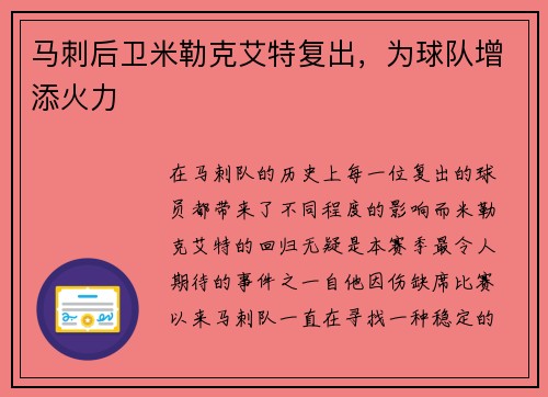 马刺后卫米勒克艾特复出，为球队增添火力