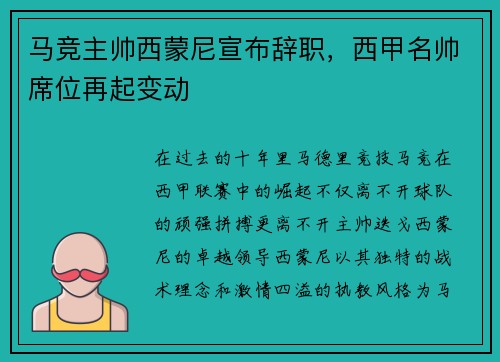马竞主帅西蒙尼宣布辞职，西甲名帅席位再起变动