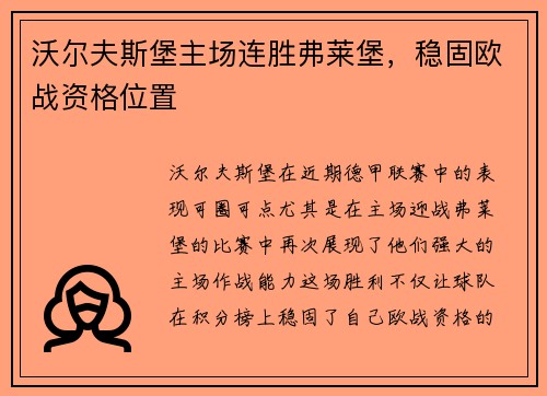 沃尔夫斯堡主场连胜弗莱堡，稳固欧战资格位置