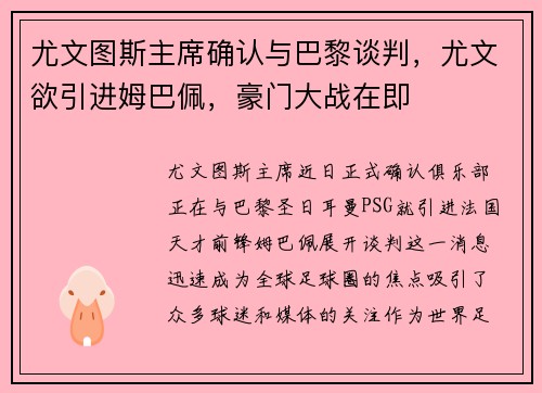 尤文图斯主席确认与巴黎谈判，尤文欲引进姆巴佩，豪门大战在即