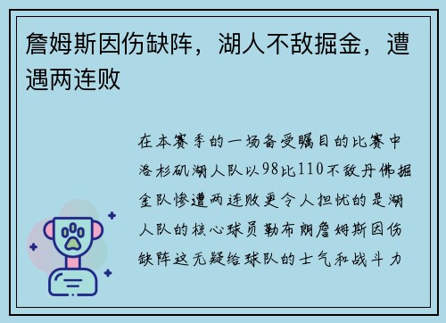 詹姆斯因伤缺阵，湖人不敌掘金，遭遇两连败