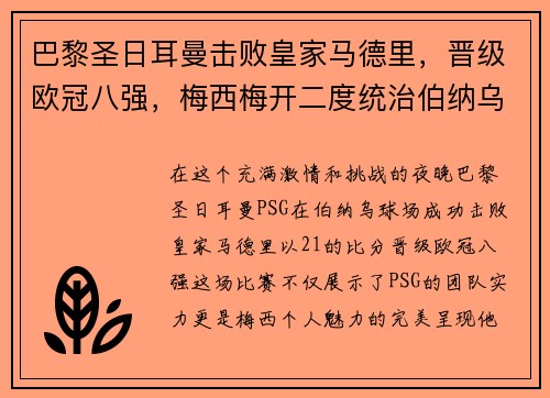 巴黎圣日耳曼击败皇家马德里，晋级欧冠八强，梅西梅开二度统治伯纳乌舞台