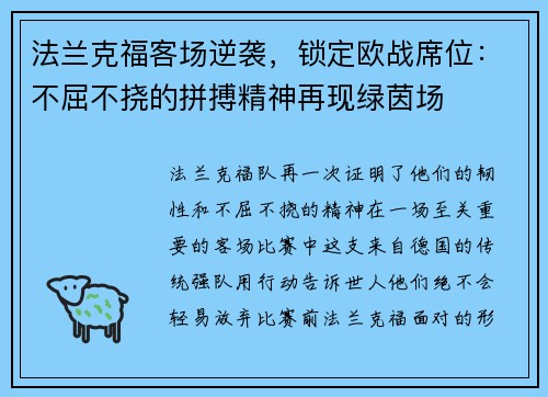 法兰克福客场逆袭，锁定欧战席位：不屈不挠的拼搏精神再现绿茵场