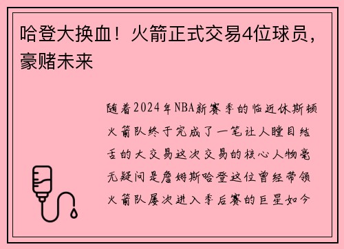 哈登大换血！火箭正式交易4位球员，豪赌未来
