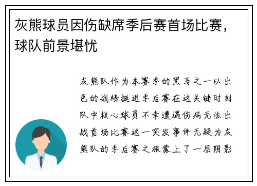 灰熊球员因伤缺席季后赛首场比赛，球队前景堪忧