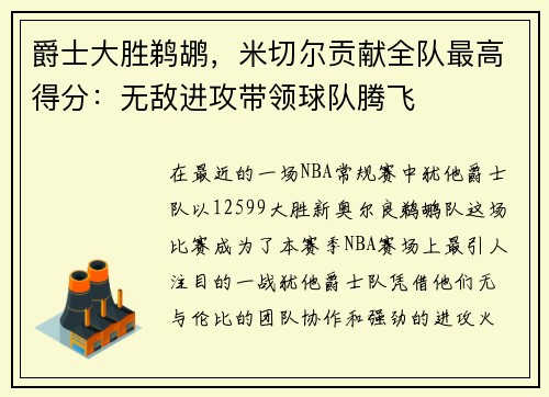 爵士大胜鹈鹕，米切尔贡献全队最高得分：无敌进攻带领球队腾飞