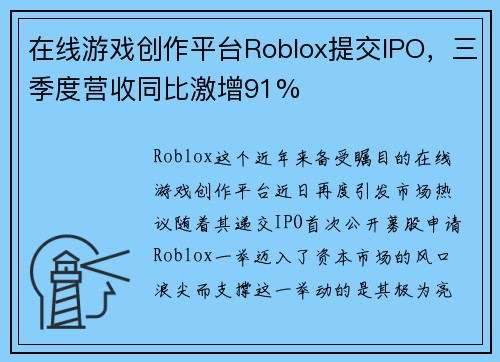 在线游戏创作平台Roblox提交IPO，三季度营收同比激增91%