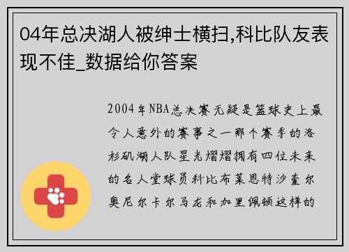 04年总决湖人被绅士横扫,科比队友表现不佳_数据给你答案