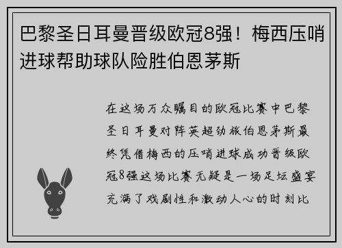 巴黎圣日耳曼晋级欧冠8强！梅西压哨进球帮助球队险胜伯恩茅斯