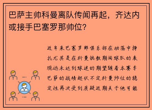 巴萨主帅科曼离队传闻再起，齐达内或接手巴塞罗那帅位？