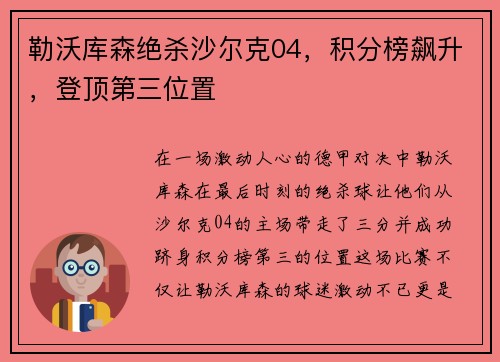 勒沃库森绝杀沙尔克04，积分榜飙升，登顶第三位置