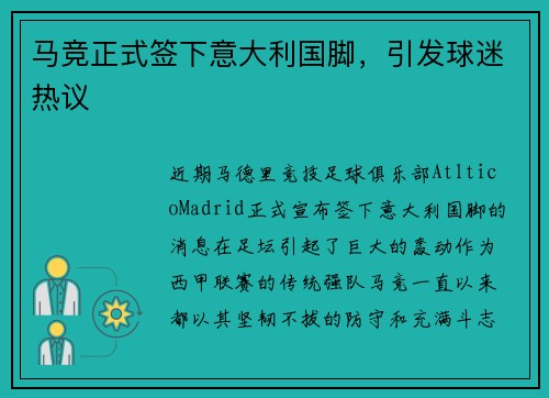 马竞正式签下意大利国脚，引发球迷热议