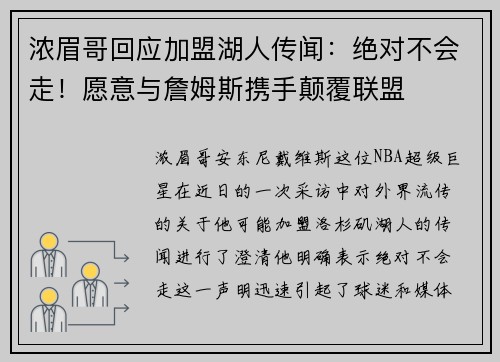 浓眉哥回应加盟湖人传闻：绝对不会走！愿意与詹姆斯携手颠覆联盟