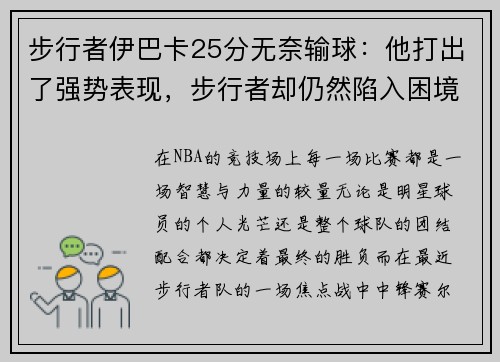 步行者伊巴卡25分无奈输球：他打出了强势表现，步行者却仍然陷入困境