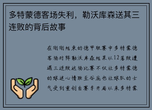 多特蒙德客场失利，勒沃库森送其三连败的背后故事