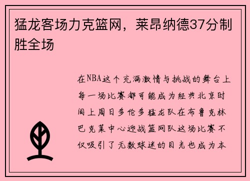 猛龙客场力克篮网，莱昂纳德37分制胜全场