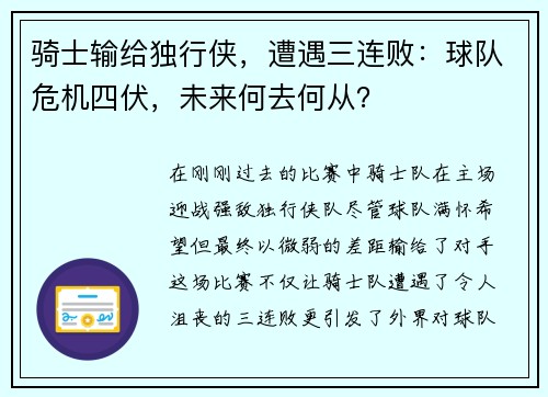 骑士输给独行侠，遭遇三连败：球队危机四伏，未来何去何从？