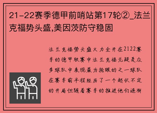 21-22赛季德甲前哨站第17轮②_法兰克福势头盛,美因茨防守稳固