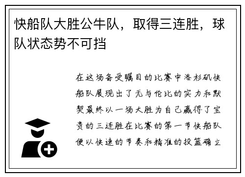 快船队大胜公牛队，取得三连胜，球队状态势不可挡