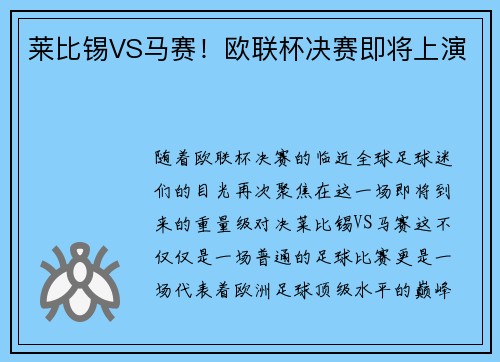 莱比锡VS马赛！欧联杯决赛即将上演