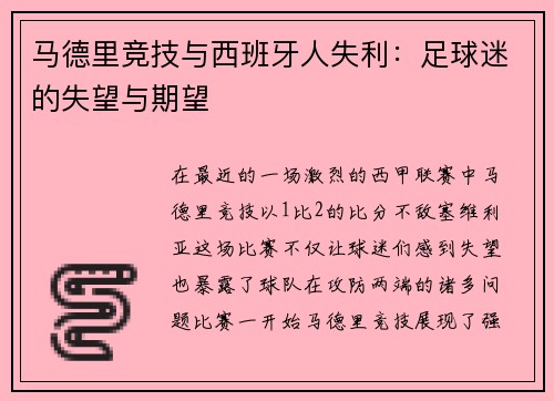 马德里竞技与西班牙人失利：足球迷的失望与期望