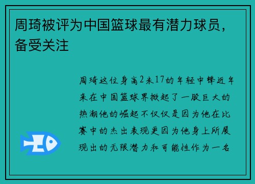 周琦被评为中国篮球最有潜力球员，备受关注