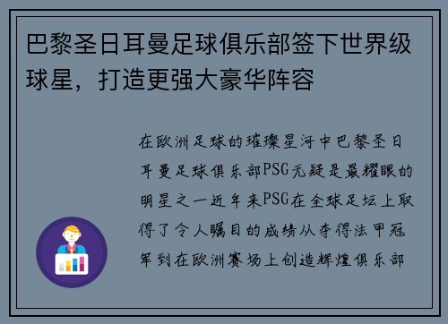 巴黎圣日耳曼足球俱乐部签下世界级球星，打造更强大豪华阵容