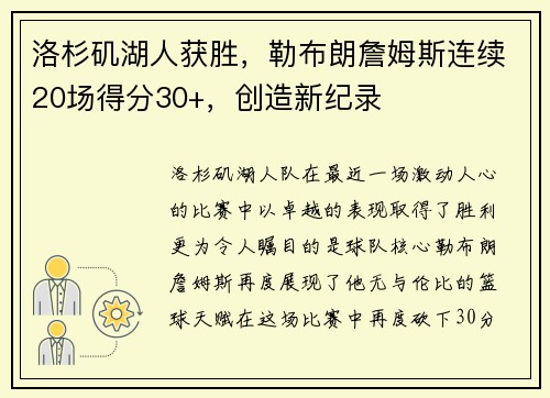 洛杉矶湖人获胜，勒布朗詹姆斯连续20场得分30+，创造新纪录
