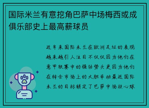 国际米兰有意挖角巴萨中场梅西或成俱乐部史上最高薪球员