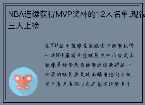 NBA连续获得MVP奖杯的12人名单,现役三人上榜