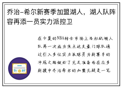 乔治-希尔新赛季加盟湖人，湖人队阵容再添一员实力派控卫