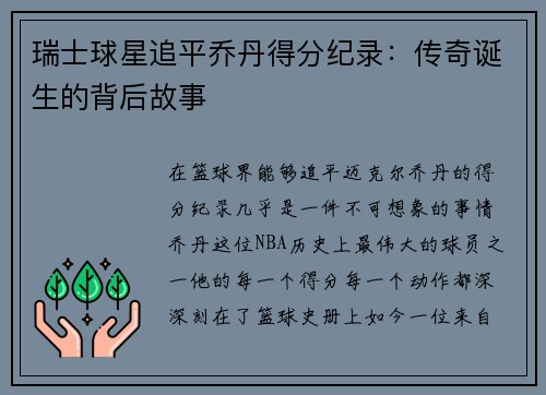瑞士球星追平乔丹得分纪录：传奇诞生的背后故事