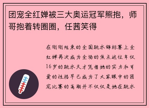 团宠全红婵被三大奥运冠军熊抱，师哥抱着转圈圈，任茜笑得