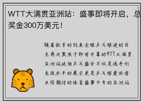 WTT大满贯亚洲站：盛事即将开启，总奖金300万美元！
