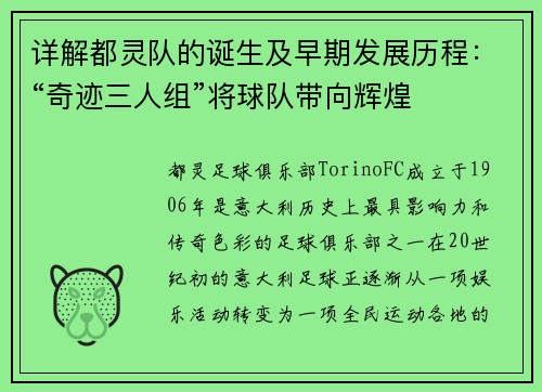 详解都灵队的诞生及早期发展历程：“奇迹三人组”将球队带向辉煌