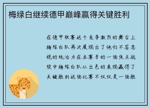梅绿白继续德甲巅峰赢得关键胜利
