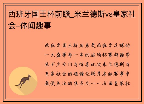 西班牙国王杯前瞻_米兰德斯vs皇家社会-体闻趣事