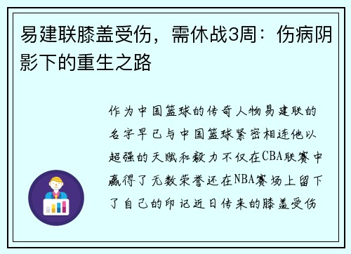 易建联膝盖受伤，需休战3周：伤病阴影下的重生之路