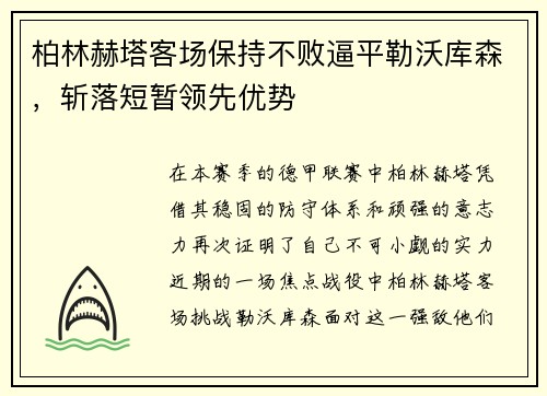 柏林赫塔客场保持不败逼平勒沃库森，斩落短暂领先优势