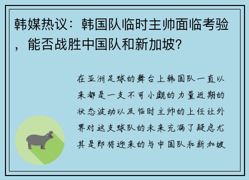 韩媒热议：韩国队临时主帅面临考验，能否战胜中国队和新加坡？