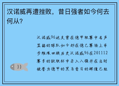 汉诺威再遭挫败，昔日强者如今何去何从？