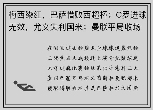 梅西染红，巴萨惜败西超杯；C罗进球无效，尤文失利国米；曼联平局收场，三大豪门周末全纪录