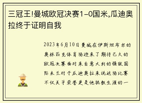 三冠王!曼城欧冠决赛1-0国米,瓜迪奥拉终于证明自我