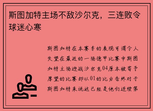 斯图加特主场不敌沙尔克，三连败令球迷心寒