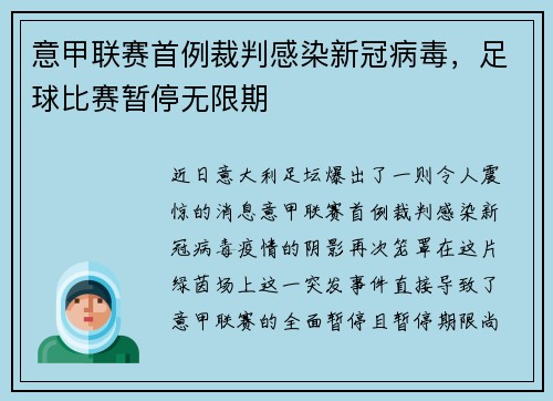 意甲联赛首例裁判感染新冠病毒，足球比赛暂停无限期