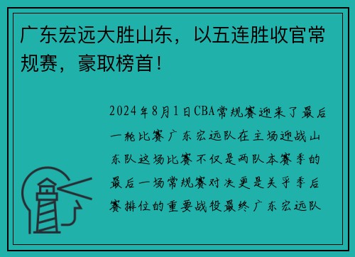 广东宏远大胜山东，以五连胜收官常规赛，豪取榜首！