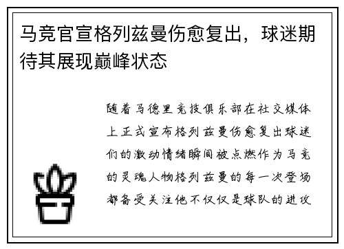 马竞官宣格列兹曼伤愈复出，球迷期待其展现巅峰状态