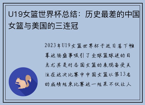 U19女篮世界杯总结：历史最差的中国女篮与美国的三连冠