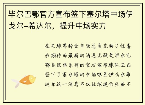 毕尔巴鄂官方宣布签下塞尔塔中场伊戈尔-希达尔，提升中场实力